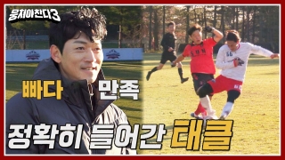 레전드의 조기축구 A매치☆ <뭉쳐야 찬다3> 테마 동영상 128