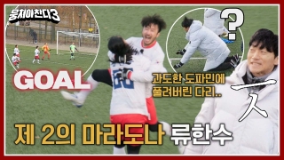 레전드의 조기축구 A매치☆ <뭉쳐야 찬다3> 테마 동영상 152