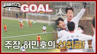 레전드의 조기축구 A매치☆ <뭉쳐야 찬다3> 테마 동영상 151