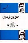 نفرین زمین by Jalal Al-e Ahmad