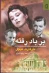 بر باد رفته - جلد دوم by Margaret Mitchell