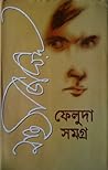 ফেলুদা সমগ্র  ১ by Satyajit Ray