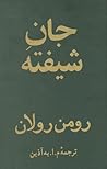 جانِ شیفته | جلدِ دوّم از دورۀ چهارجلدی by Romain Rolland