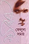 ফেলুদা সমগ্র  ২ by Satyajit Ray