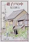 硝子戸の中 by Natsume Sōseki