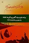 چه كسی باور می‌كند، رُستم by روح‌انگیز شریفیان