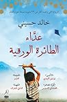 عداء الطائرة الورقية by Khaled Hosseini