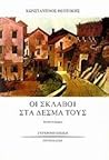 Οι σκλάβοι στα δεσμά τους by Κωνσταντίνος Θεοτόκης