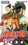 NARUTO -ナルト- 巻ノ三十七