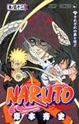 NARUTO -ナルト- 52 巻ノ五十二