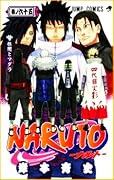 NARUTO -ナルト- 65