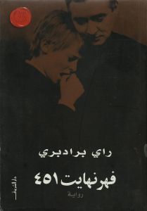 فهرنهايت 451 by Ray Bradbury