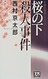 桜の下殺人事件 by Kyōtarō Nishimura