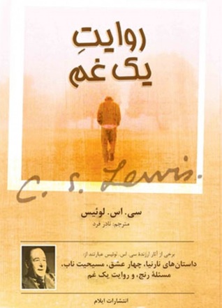 روایت یک غم by C.S. Lewis