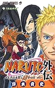 NARUTO ナルト 外伝 - 七代目火影と緋色の花つ月