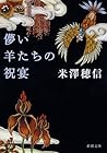 儚い羊たちの祝宴 [Hakanai Hitsuji tachi no Shukuen] by Honobu Yonezawa