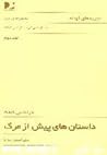 داستان های پیش از مرگ by Franz Kafka