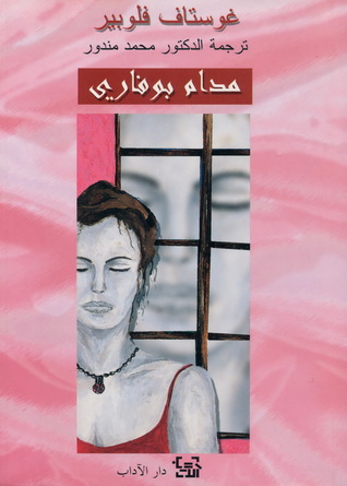 مدام بوفاري by Gustave Flaubert