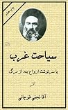 سیاحت غرب by سید محمدحسن نجفی قوچانی