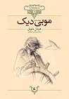 (موبی دیک (نهنگ سفید by Herman Melville