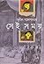 সেই সময় by Sunil Gangopadhyay