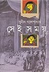 সেই সময় by Sunil Gangopadhyay