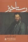 رستاخیز by Leo Tolstoy