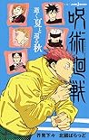 呪術廻戦 逝く夏と還る秋 [Jujutsu Kaisen: iku natsu to kaeru aki]