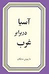 آسیا در برابر غرب by Dariush Shayegan