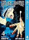 呪術廻戦 4 [Jujutsu Kaisen 4] by Gege Akutami