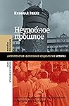 Неудобное прошлое by Николай Эппле