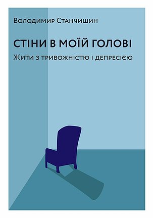 Стіни в моїй голові. Жити з тривожністю і депресією