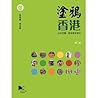 塗鴉香港：公共空間、政治與全球化 by 張讚國