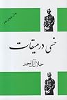 خسی در میقات by Jalal Al-e Ahmad