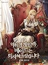 역하렘 게임 속 메이드는 퇴사하고 싶습니다 [Yeogharem Game Sog Maidneun Toesahag... by Haeyoon Eun