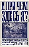 И при чем здесь я? Преступление, совершенное в марте 1945 год... by Sacha Batthyany