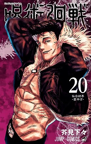 呪術廻戦 20 [Jujutsu Kaisen 20] by Gege Akutami