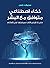 ذكاء اصطناعي متوافق مع البشر: حتى لا تفرض الآلات سيطرتها على العالم