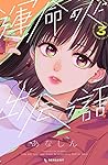 運命の人に出会う話 3 [Unmei no Hito ni Deau Hanashi 3]