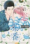 この恋、茶番につき!? 6 [Kono Koi, Chaban ni Tsuki!? 6] by Umebachi Yamanaka