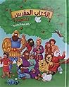 Arabic Holy Bible Kids Stories - قصص الكتاب المقدس للصغار بالعامية المصرية