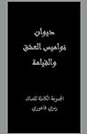 ديوان نواميس العشق والقيامة