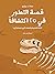 قصة التطور في ٢٥ اكتشافًا: الأدلة العلمية والعلماء الذين توصلوا إليها