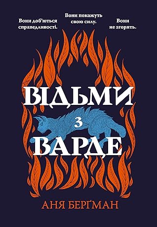 Відьми з Варде by Anya Bergman