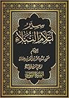‫سير أعلام النبلاء السيرة النبوية‬