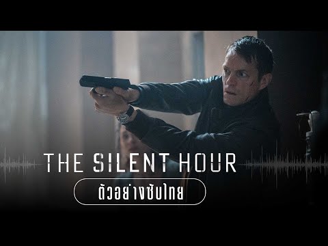 ตัวอย่าง The Silent Hour ซับไทย