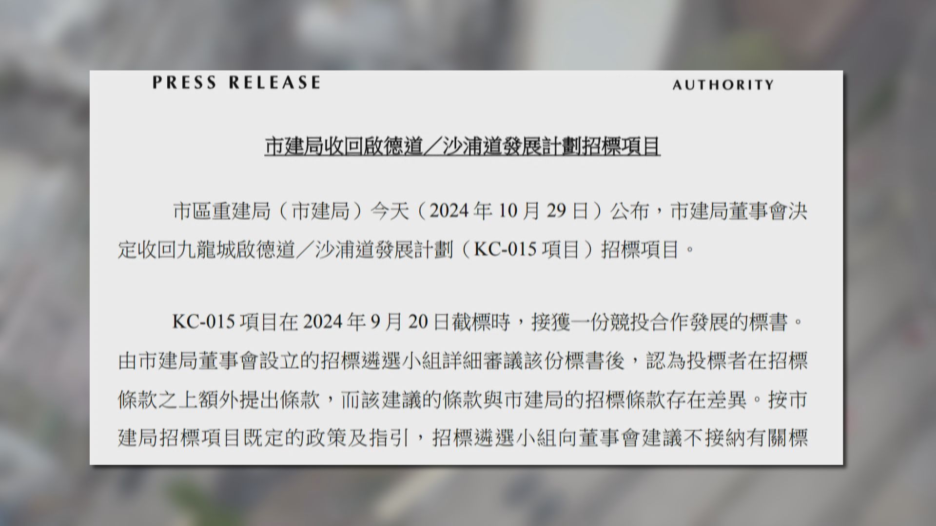 市建局收回啟德道/沙浦道項目　議員指招標要貼近市況