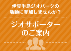 ジオサポーターのご案内