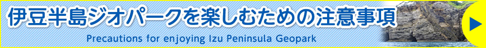 伊豆半島ジオパークを楽しむための注意事項