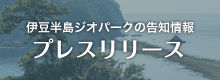 伊豆半島ジオパークの告知情報 プレスリリース